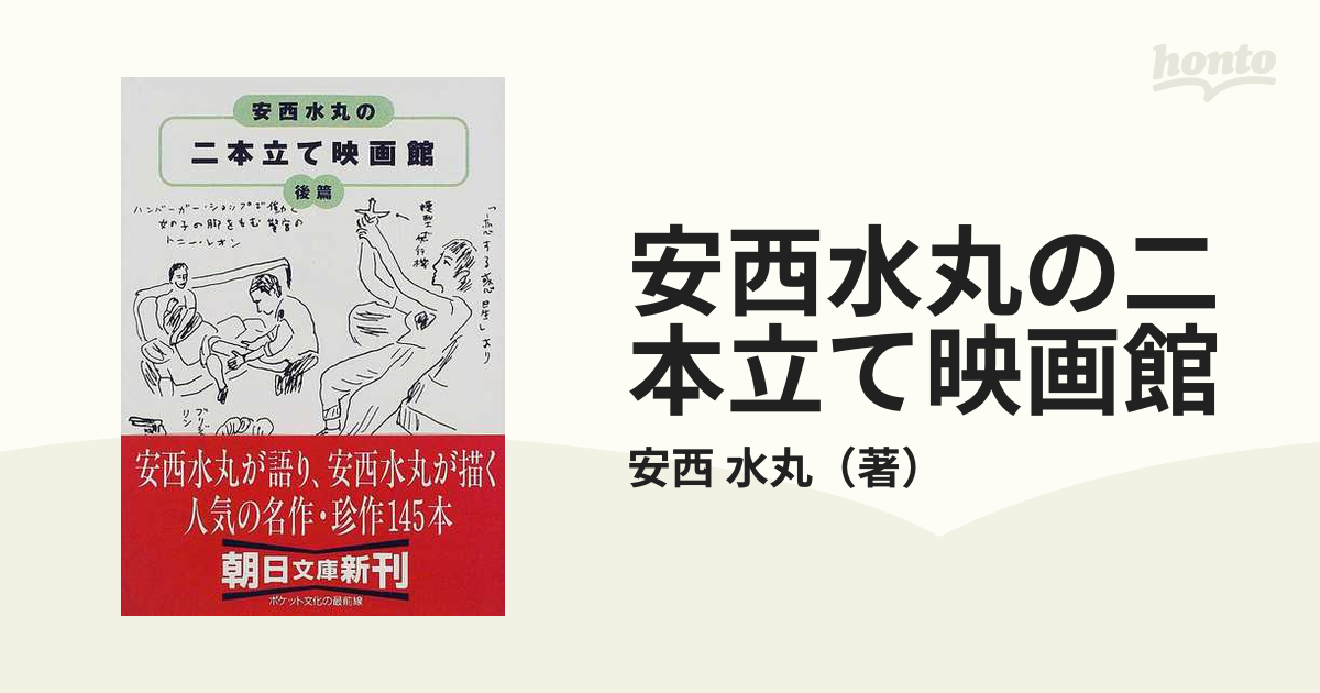 安西水丸の二本立て映画館 後篇