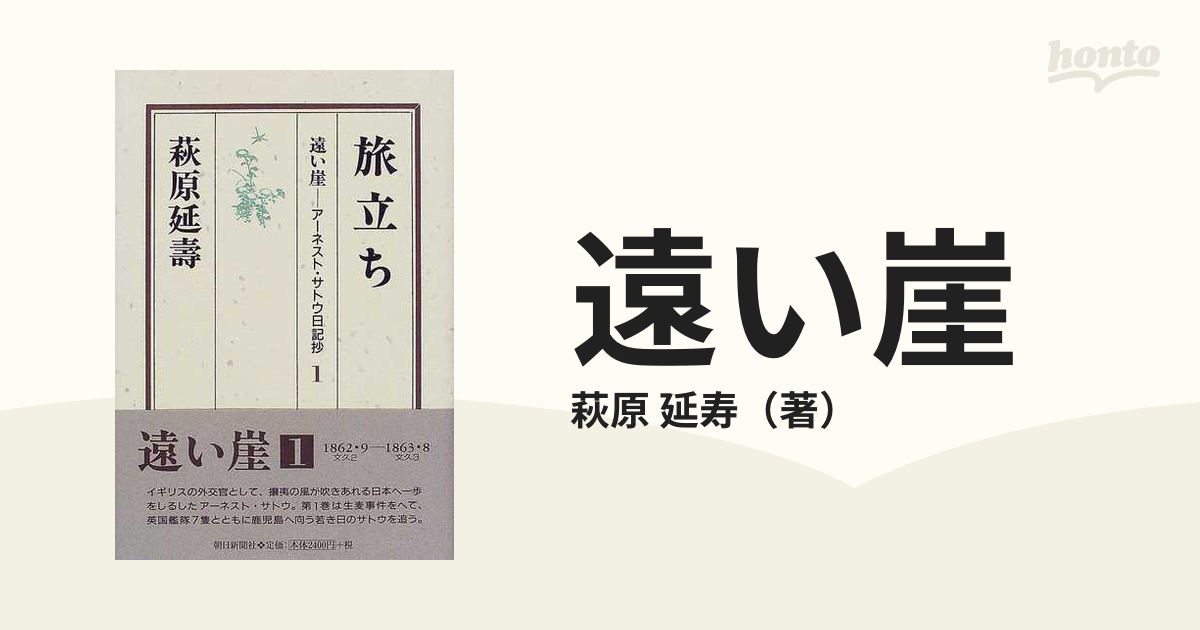 遠い崖 アーネスト・サトウ日記抄 １ 旅立ちの通販/萩原 延寿 - 紙の本