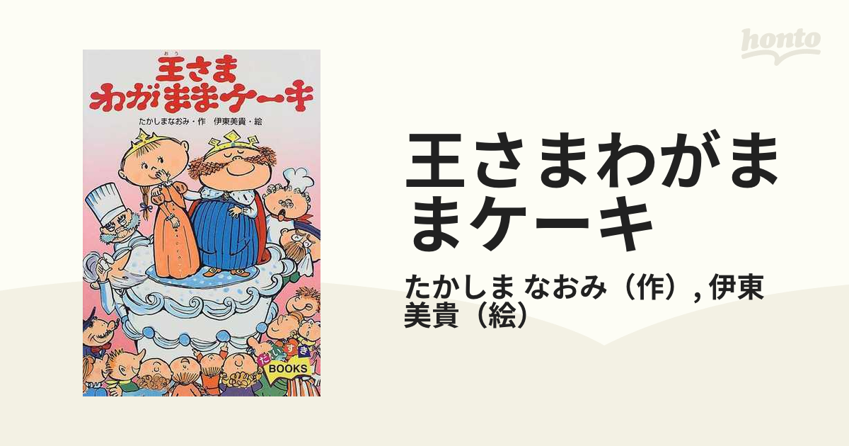 王さまわがままケーキ