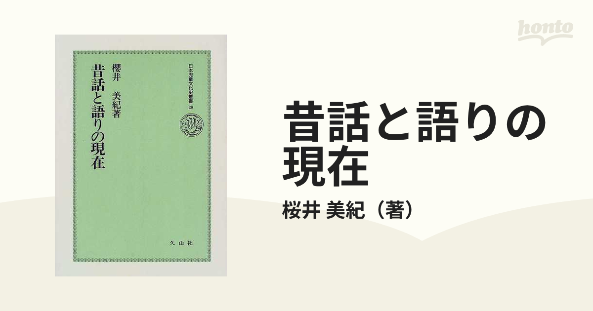 昔話と語りの現在の通販/桜井 美紀 - 紙の本：honto本の通販ストア