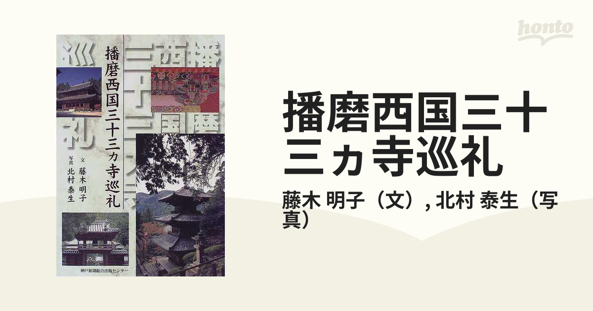 播磨西国三十三ヵ寺巡礼の通販/藤木 明子/北村 泰生 - 紙の本：honto本