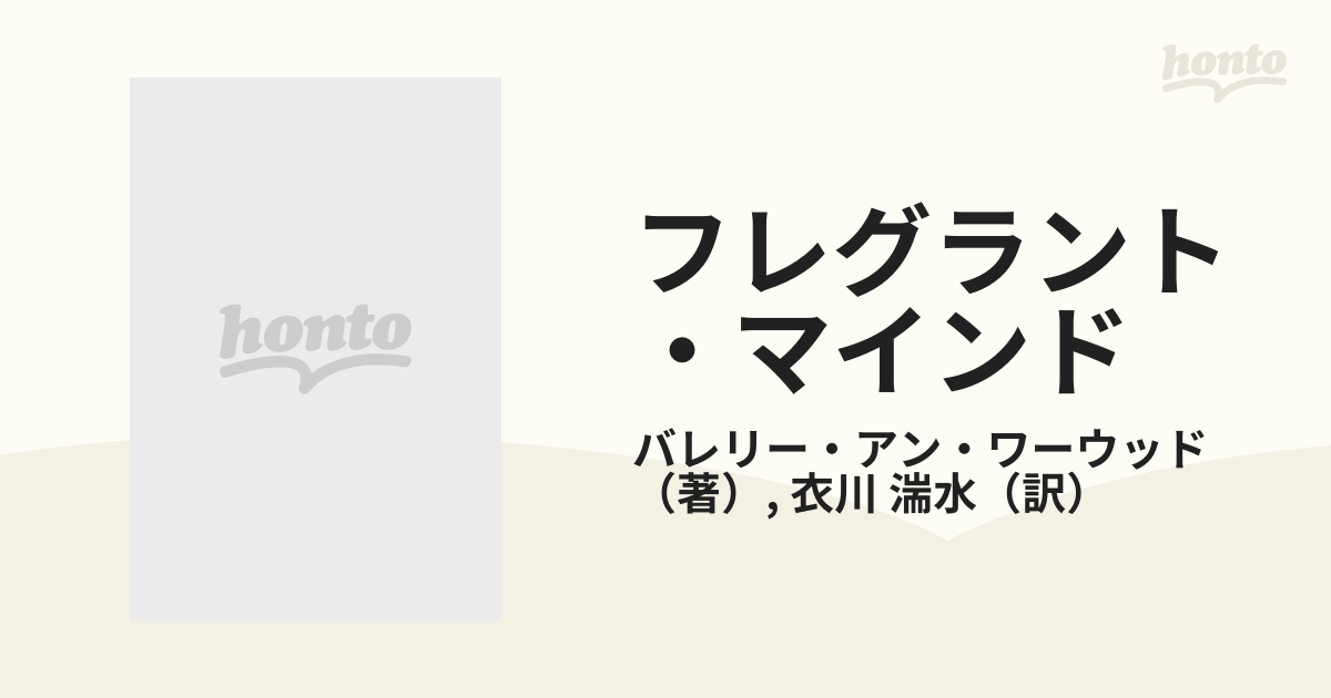 フレグラント・マインドの通販/バレリー・アン・ワーウッド/衣川 湍水 