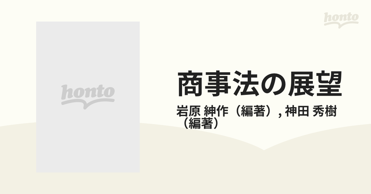 商事法の展望 新しい企業法を求めて 竹内昭夫先生追悼論文集