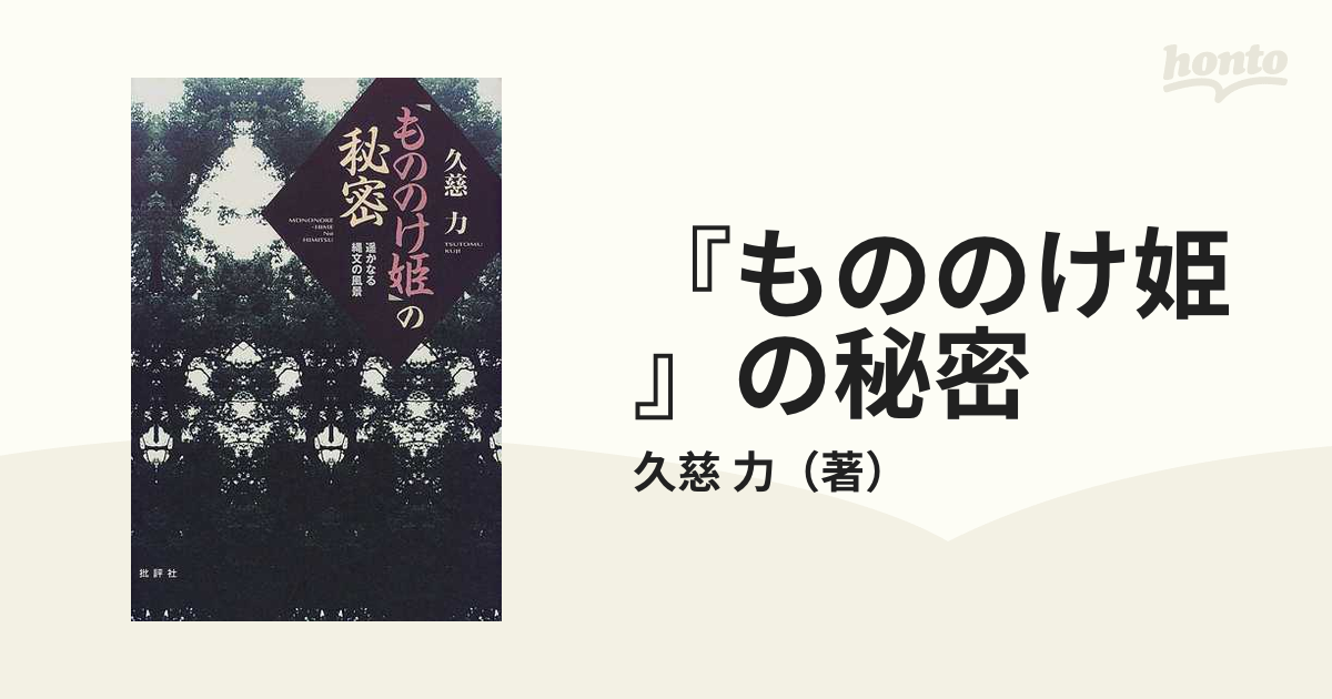 もののけ姫』の秘密の通販/久慈 力 - 紙の本：honto本の通販ストア