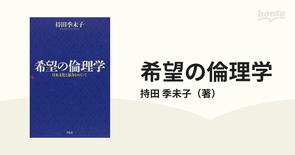 希望の倫理学 日本文化と暴力をめぐっての通販/持田 季未子 平凡社選書