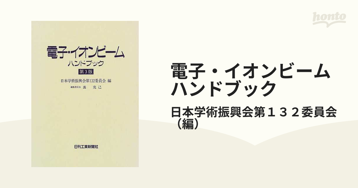 電子・イオンビームハンドブック 第３版