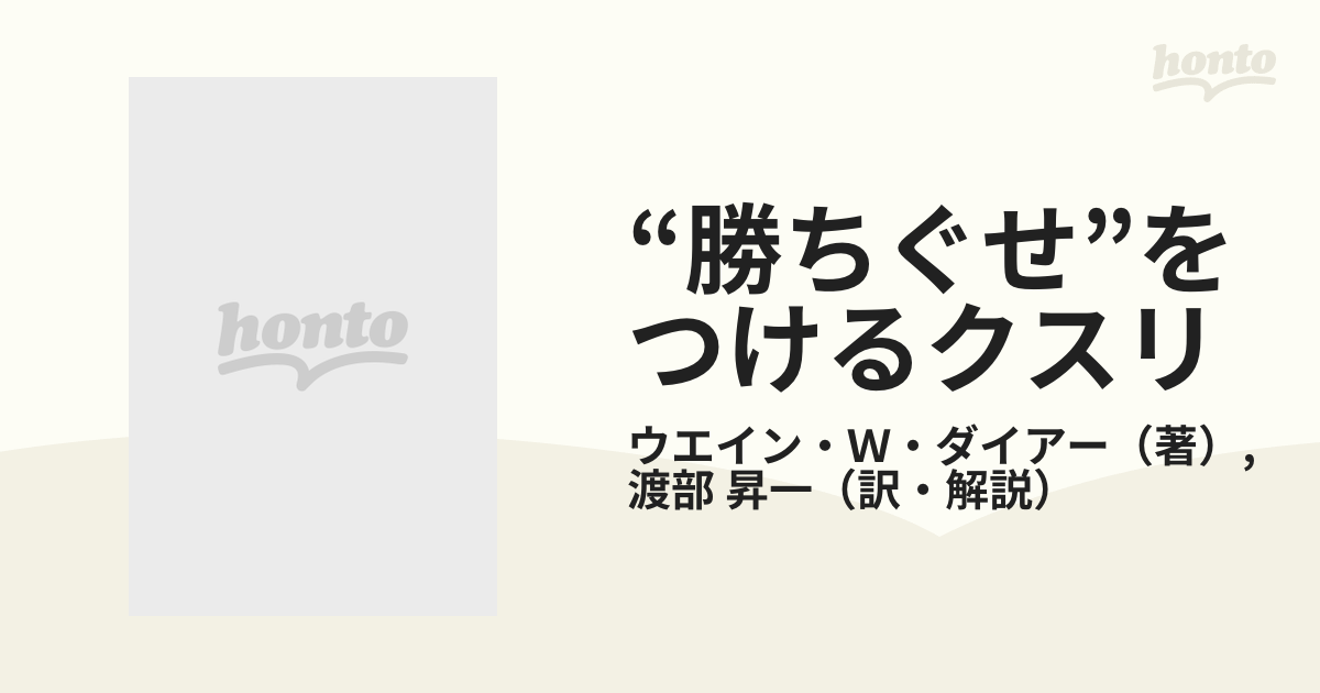 勝ちぐせ”をつけるクスリの通販/ウエイン・Ｗ・ダイアー/渡部 昇一 知