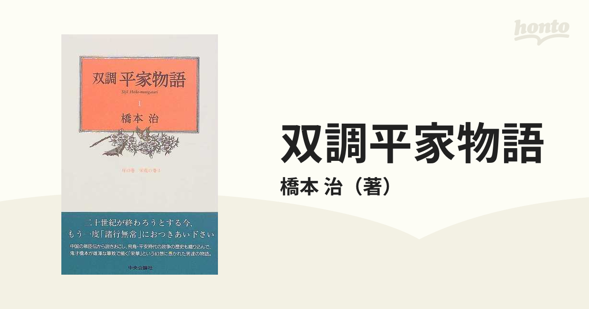 ☆安心の定価販売☆】 橋本治 双調 全巻セット 平家物語 双調平家物語