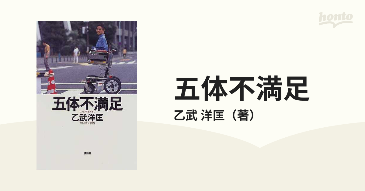 五体不満足の通販/乙武 洋匡 - 紙の本：honto本の通販ストア