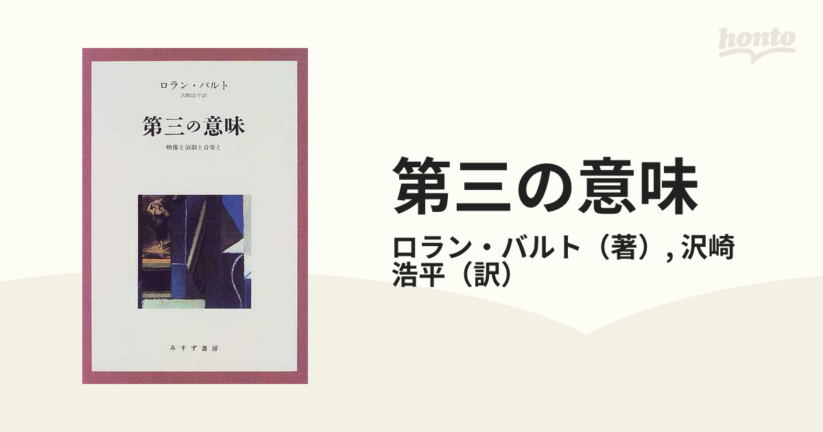 第三の意味 : 映像と演劇と音楽と ロラン・バルト著 - 本