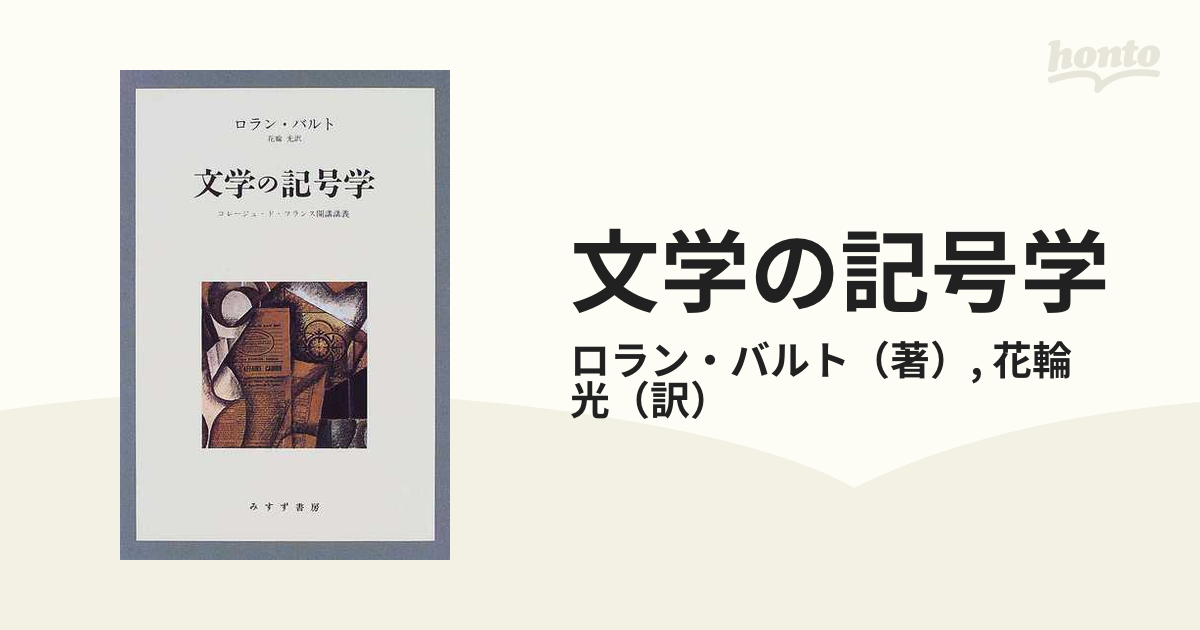 文学の記号学 コレージュ・ド・フランス開講講義 新装