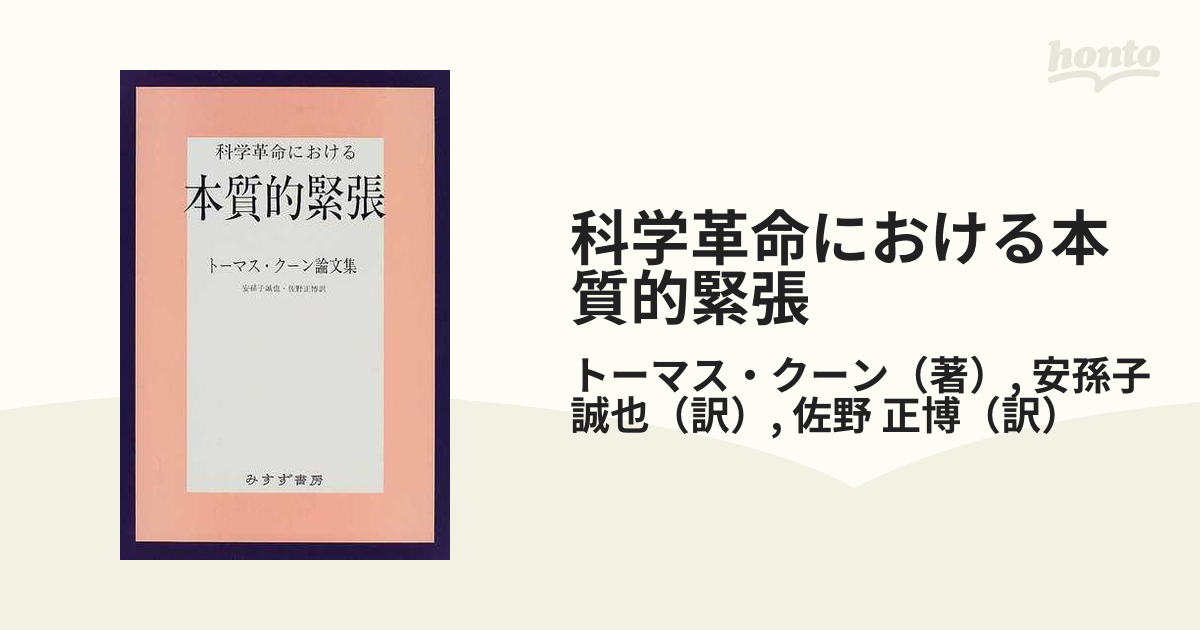 科学革命における本質的緊張 トーマス・クーン論文集