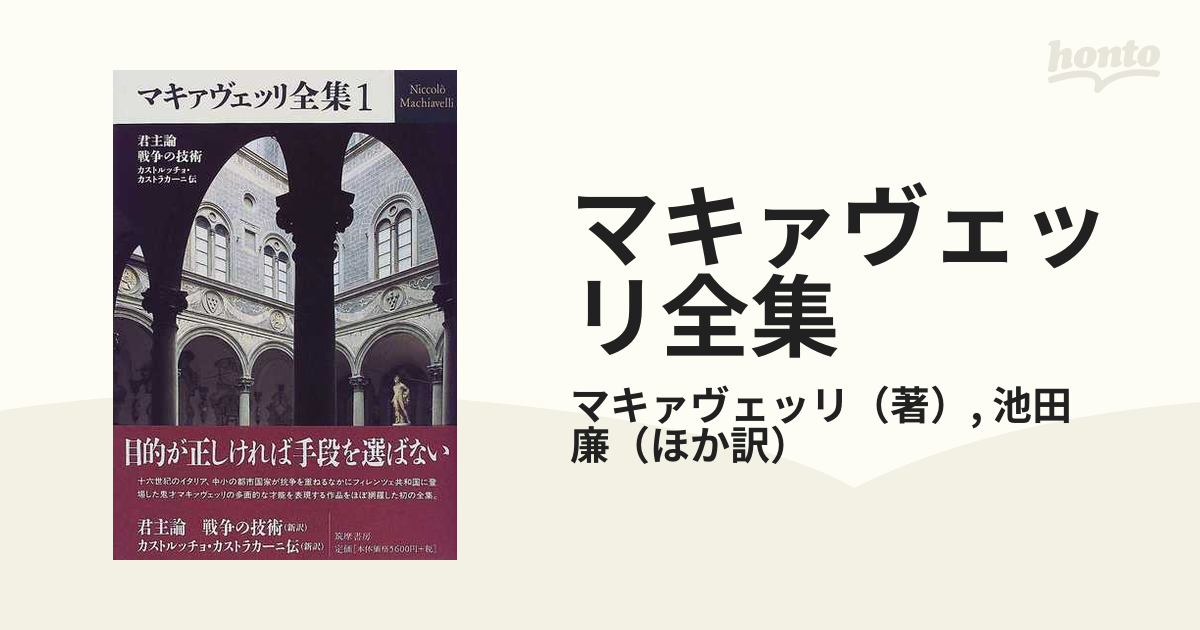 マキァヴェッリ全集 １ 君主論 戦争の技術 カストルッチョ