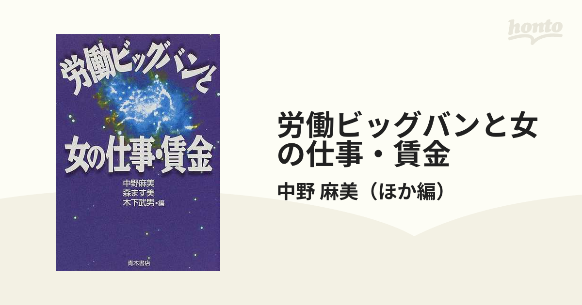 再入荷！】 【中古】 労働ビッグバンと女の仕事・賃金 その他 - sw