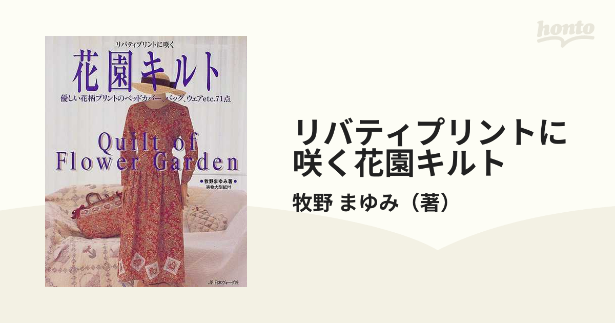 リバティプリントに咲く花園キルト 優しい花柄プリントのキルト