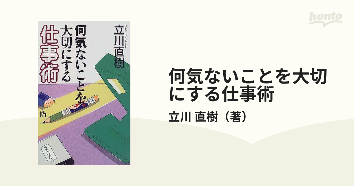 何気ないことを大切にする仕事術