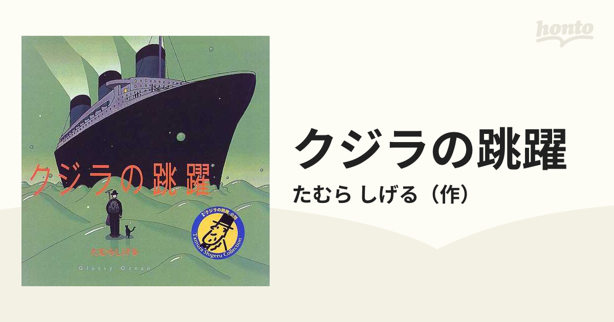 クジラの跳躍 ｇｌａｓｓｙ ｏｃｅａｎの通販 たむら しげる 紙の本 Honto本の通販ストア