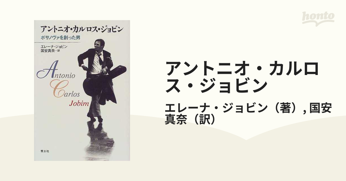 アントニオ・カルロス・ジョビン ボサノヴァを創った男