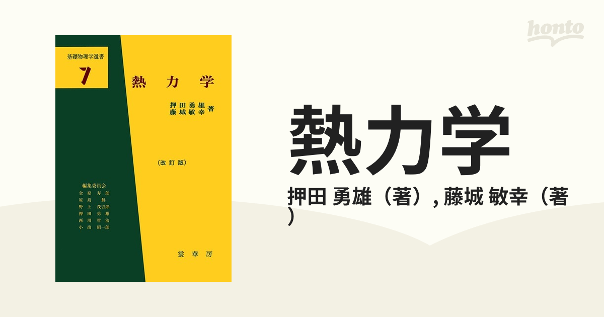 市村浩 基礎物理学選書19 熱学演習- 統計力学 裳華房 - 語学・辞書