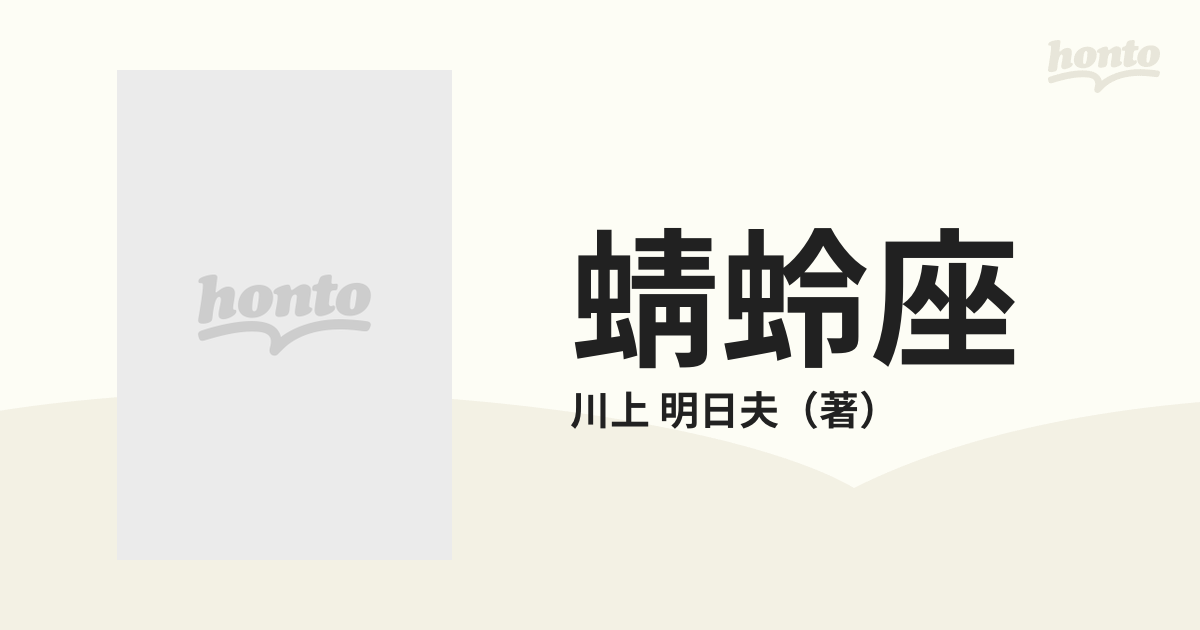 蜻蛉座の通販/川上 明日夫 - 小説：honto本の通販ストア