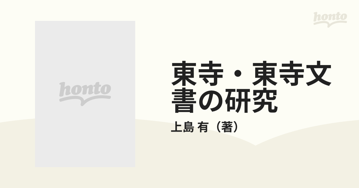 東寺・東寺文書の研究