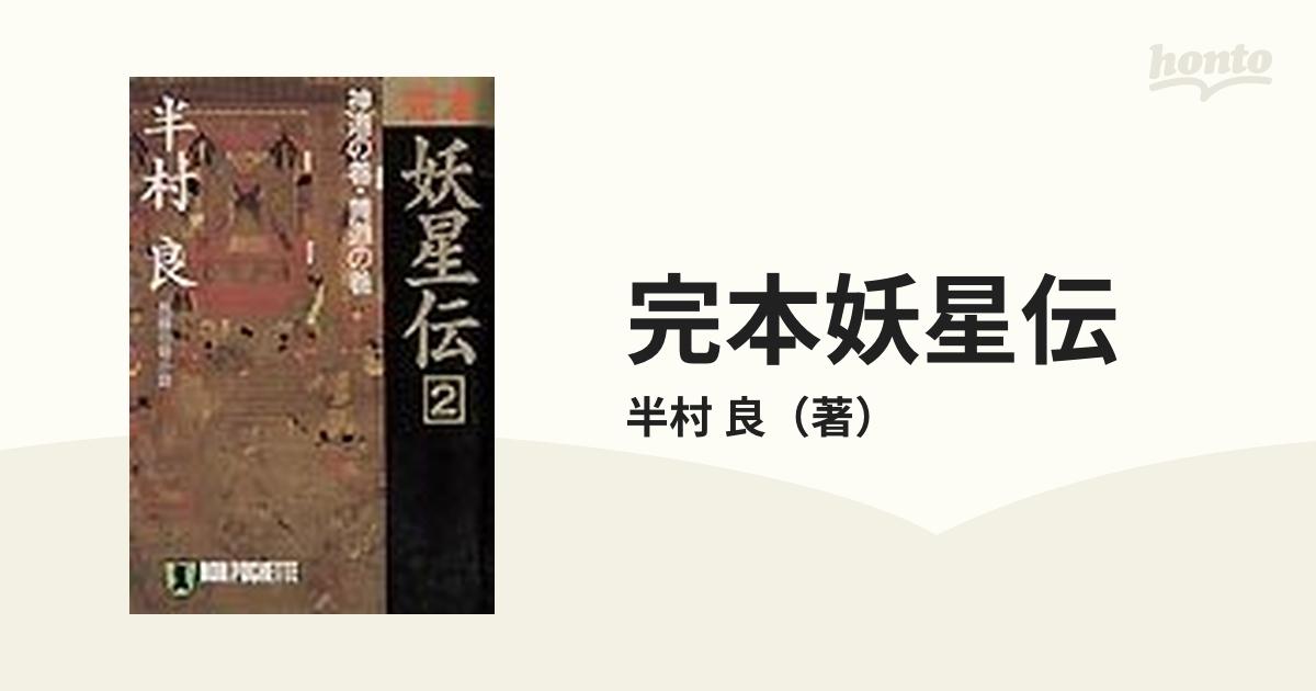 完本妖星伝　良　小説：honto本の通販ストア　２　神道の巻・黄道の巻の通販/半村