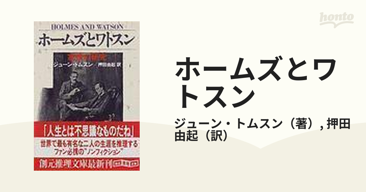 ホームズとワトスン 友情の研究