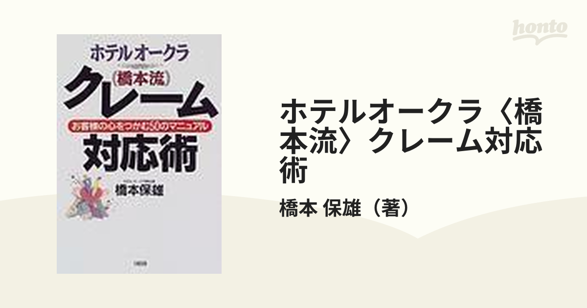 ホテルオークラ〈橋本流〉クレーム対応術 １ お客様の心をつかむ５０のマニュアル