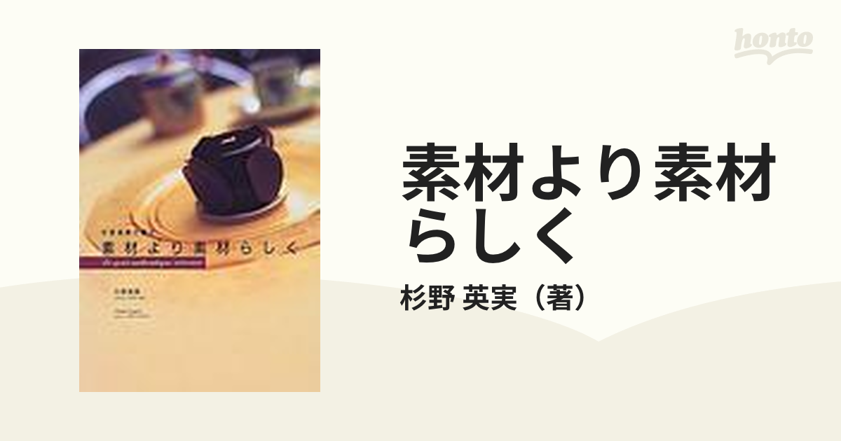 素材より素材らしく 杉野英実の菓子