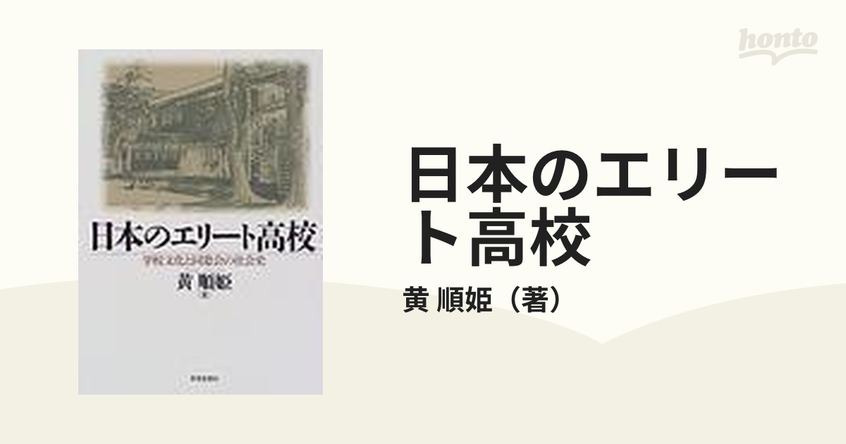 日本のエリート高校 学校文化と同窓会の社会史