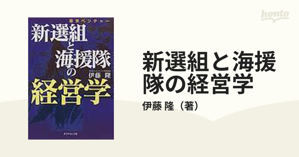 幕末ベンチャー 新選組と海援隊の経営学