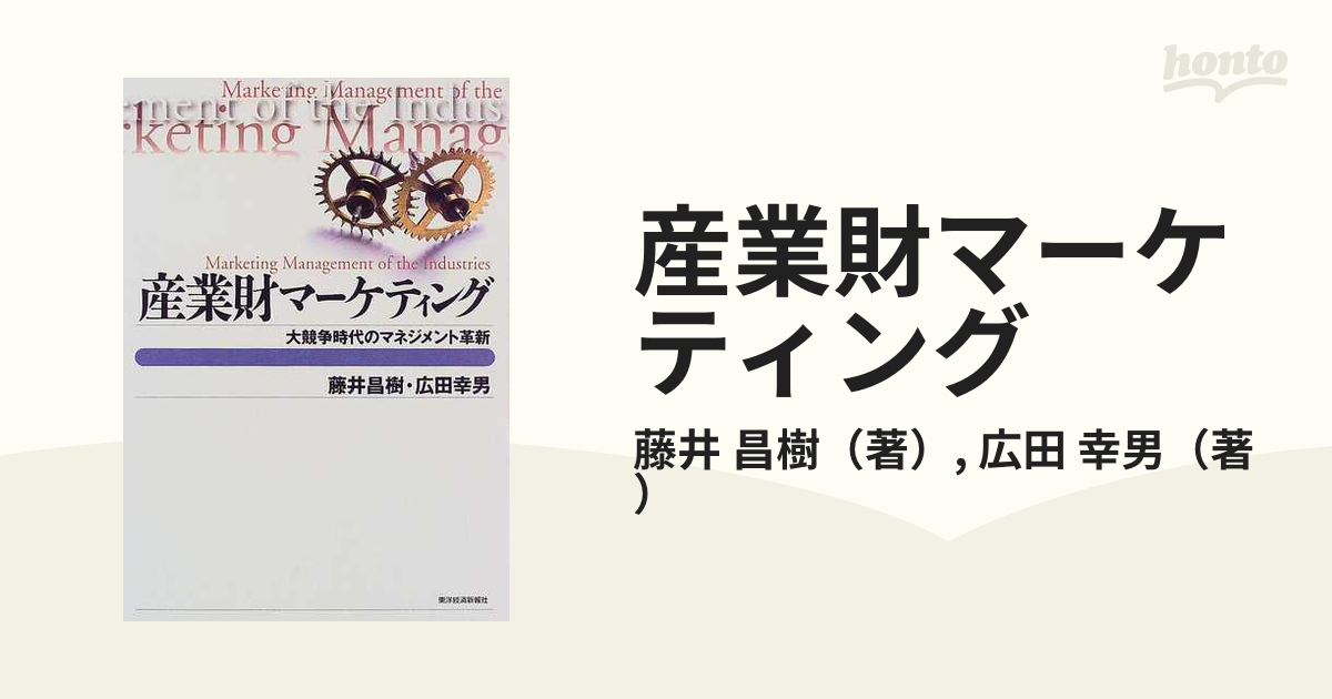 産業財マーケティング 大競争時代のマネジメント革新の通販/藤井 昌樹/広田 幸男 - 紙の本：honto本の通販ストア