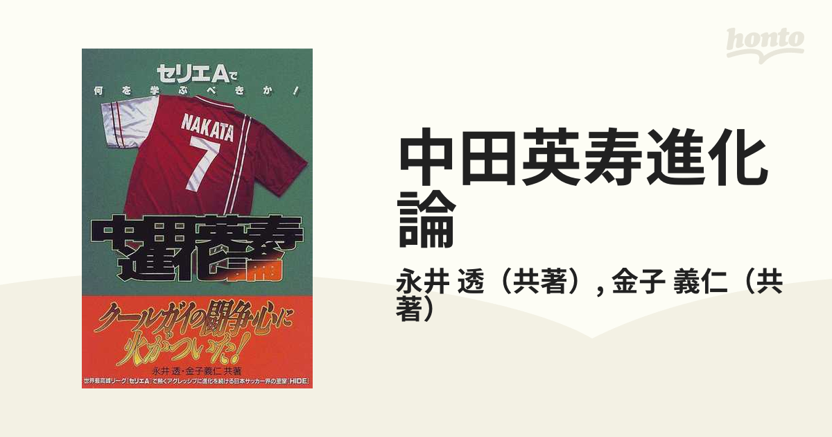 中田英寿進化論 セリエＡで何を学ぶべきか！