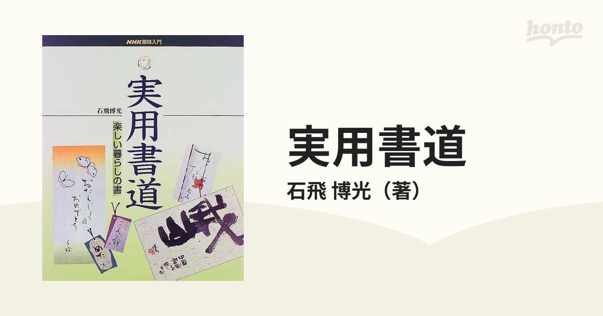 石飛博光のたのしい暮らしの書道 - アート・デザイン・音楽