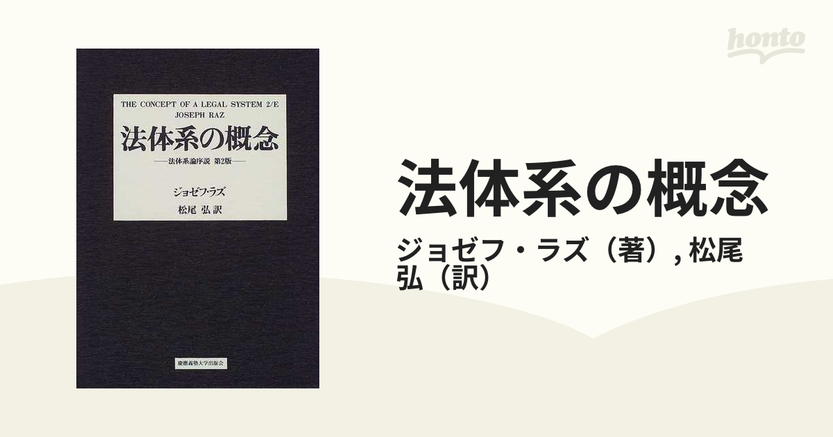 法体系の概念 法体系論序説の通販/ジョゼフ・ラズ/松尾 弘 - 紙の本