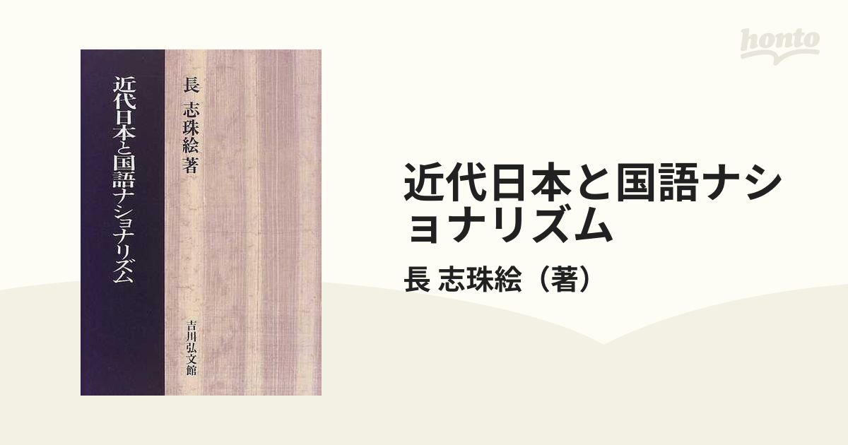 近代日本と国語ナショナリズム 長志珠絵