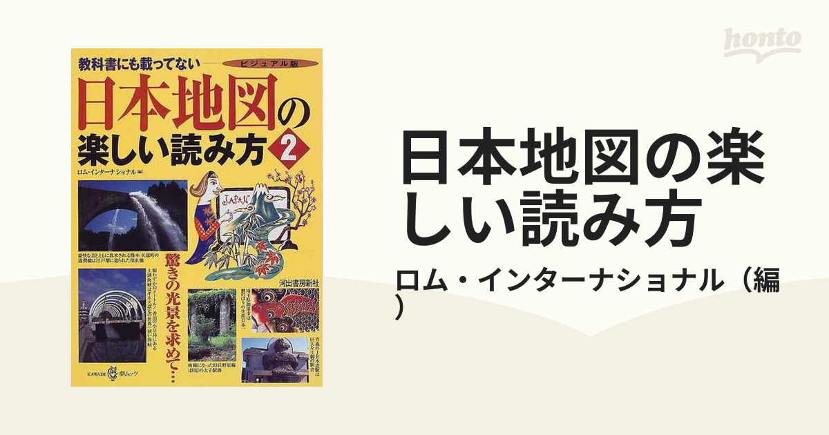 日本地図の楽しい読み方 教科書にも載ってない ビジュアル版 ２の通販