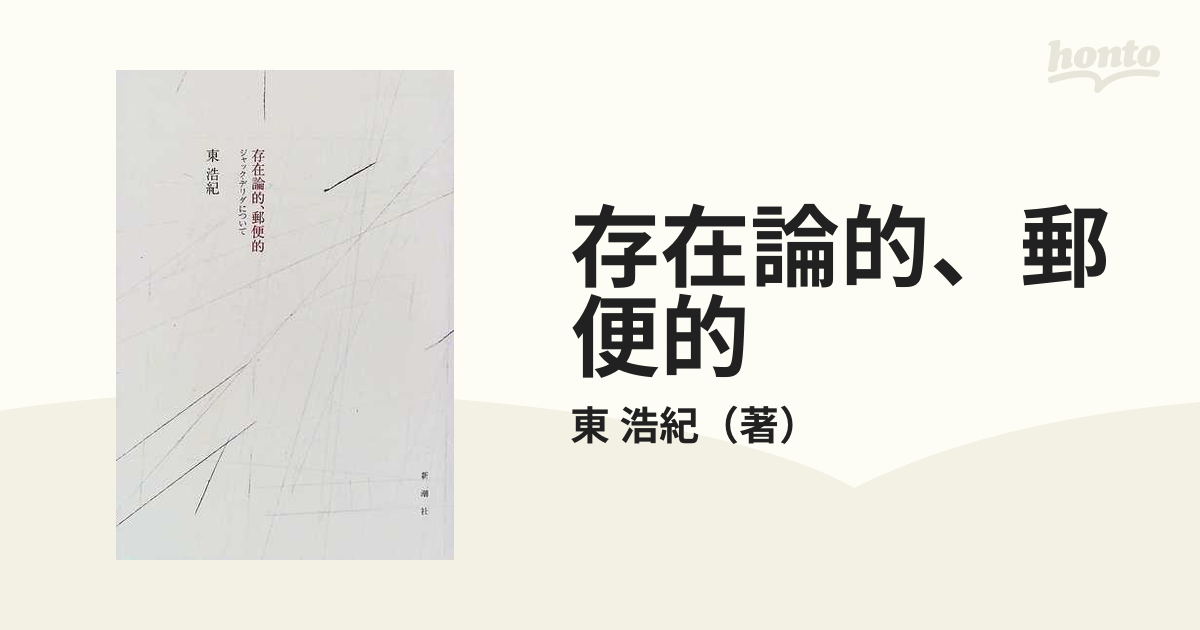 存在論的、郵便的 ジャック・デリダについて