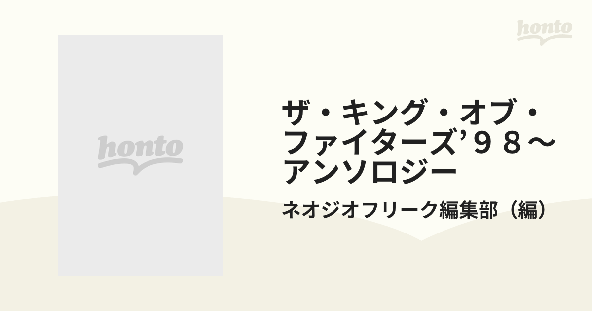 ザ・キング・オブ・ファイターズ'９８～アンソロジー/芸文社/ネオジオ ...