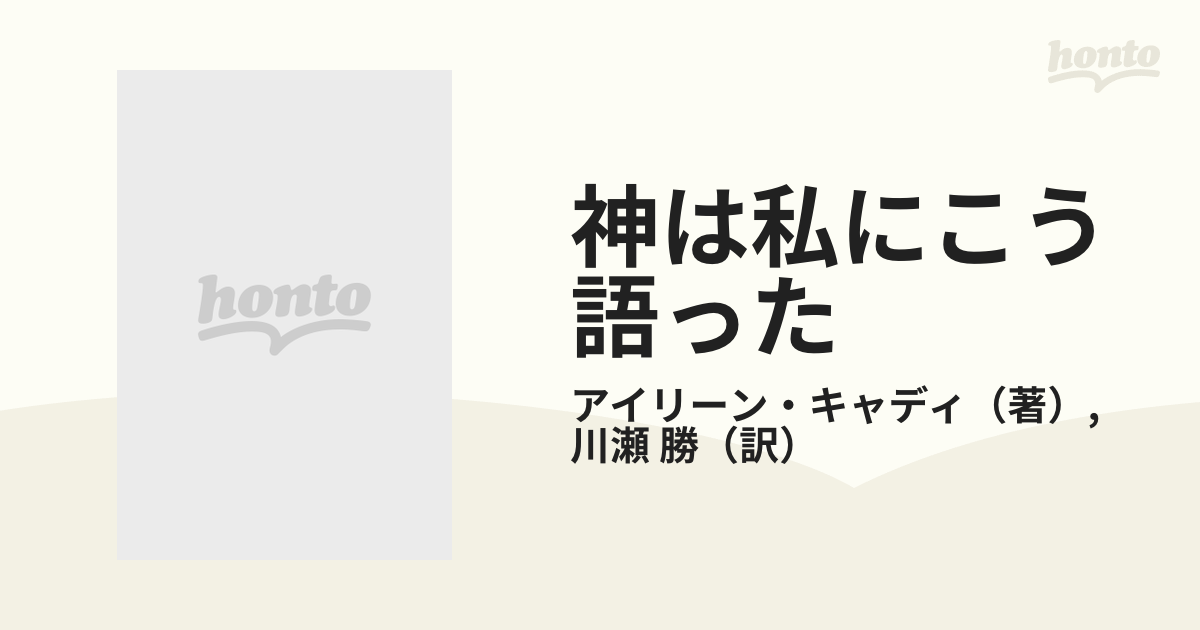神は私にこう語った : 新しい生き方へのメッセージ