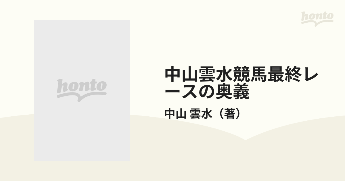 中山雲水競馬最終レースの奥義の通販/中山 雲水 - 紙の本：honto本の