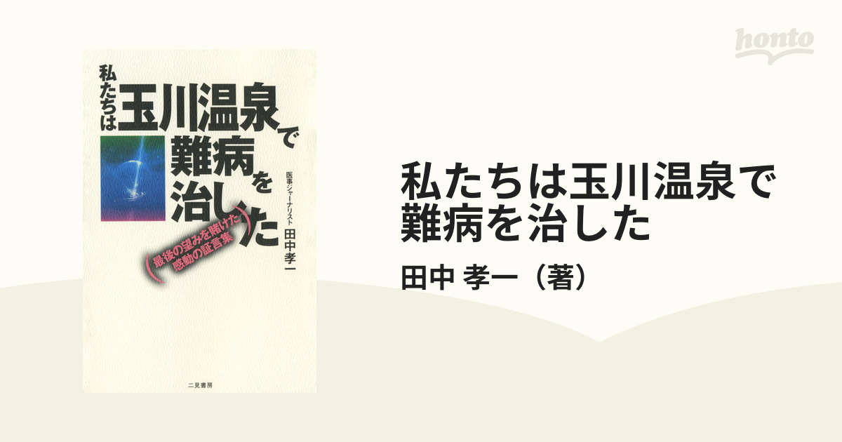 私たちは玉川温泉で難病を治した 最後の望みを賭けた感動の証言集