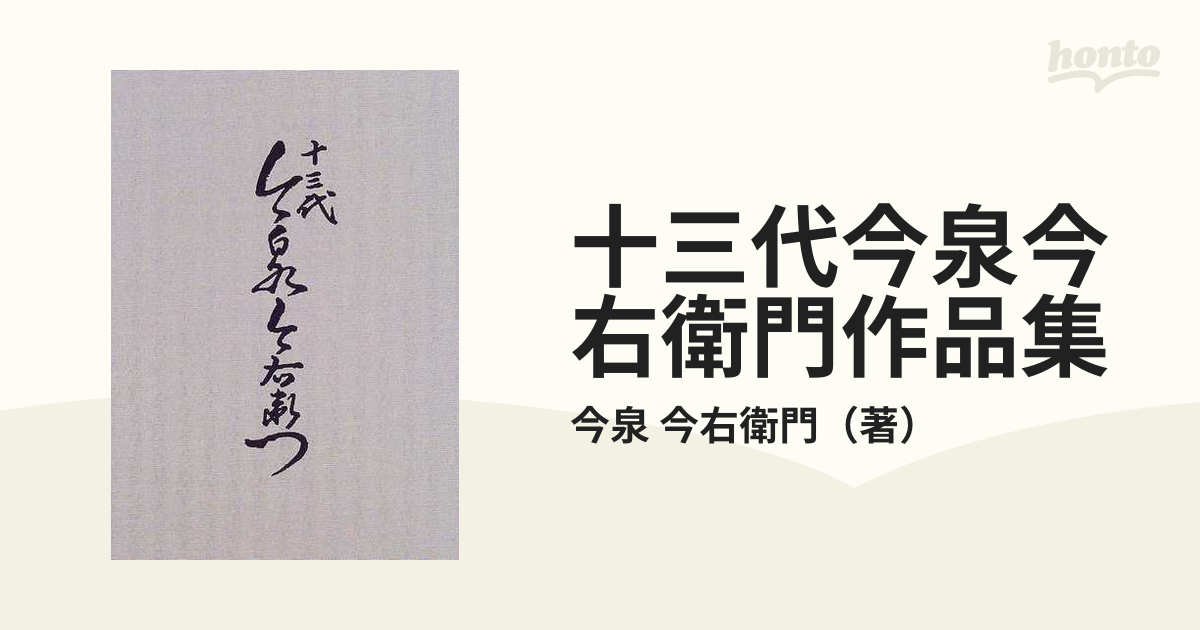 十三代今泉今右衛門作品集／今泉今右衛門(著者)-