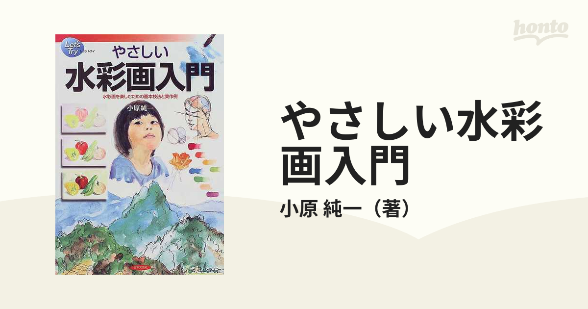 やさしい水彩画入門 水彩画を楽しむための基本技法と実作例