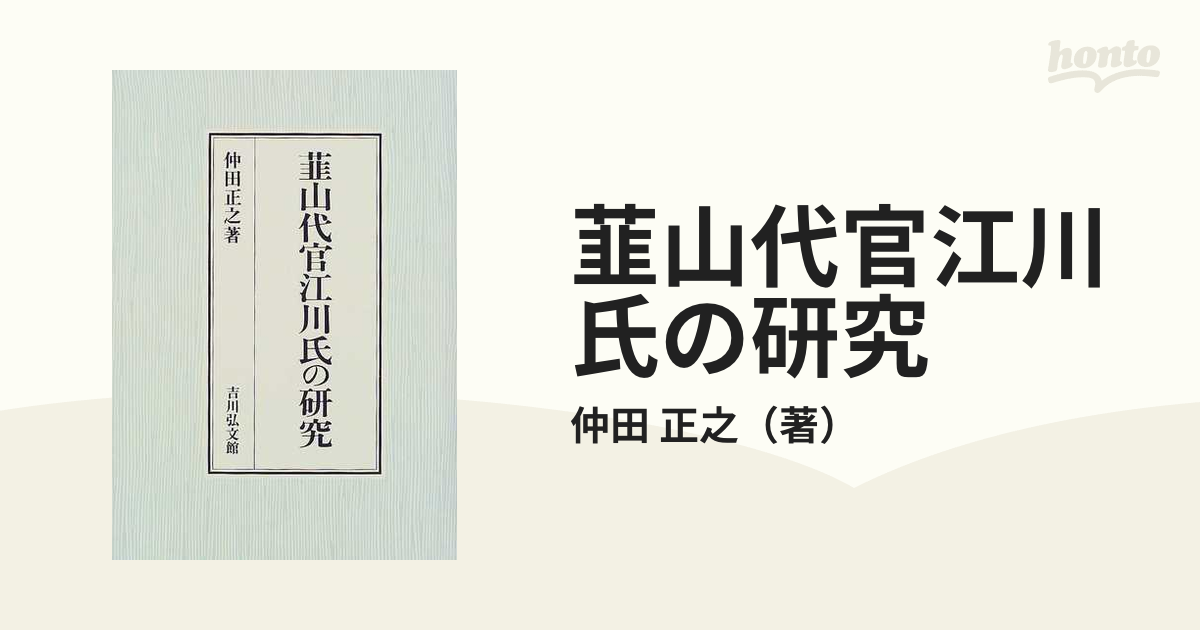 韮山代官江川氏の研究