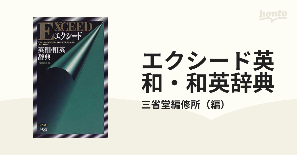 エクシード英和・和英辞典の通販/三省堂編修所 - 紙の本：honto本の