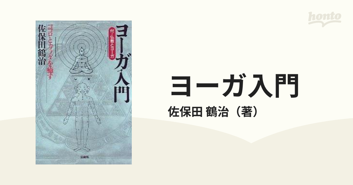 GINGER掲載商品】 仏教ヨーガ入門 asakusa.sub.jp