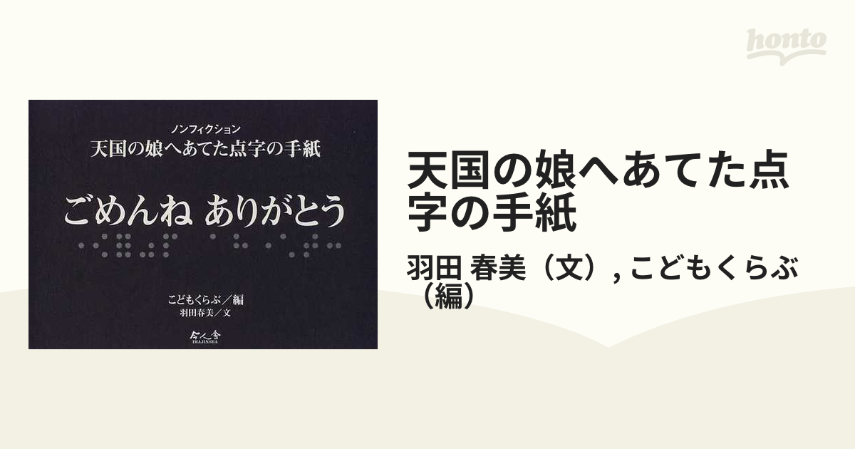 天国の娘へあてた点字の手紙 ごめんねありがとう ノンフィクション