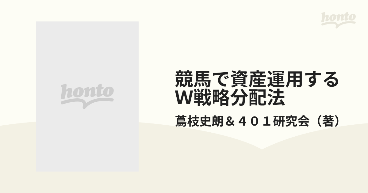 競馬で資産運用するW戦略分配法