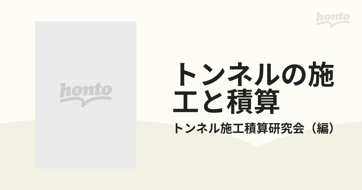 トンネルの施工と積算 改訂３版の通販/トンネル施工積算研究会 - 紙の ...